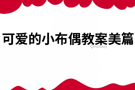 可爱的小布偶教案美篇