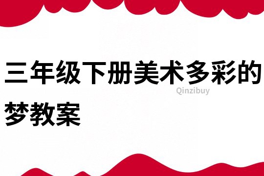 三年级下册美术多彩的梦教案