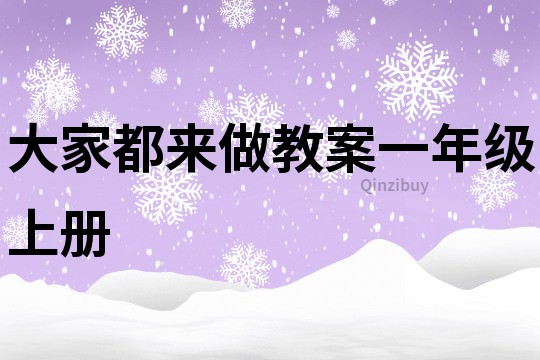 大家都来做教案一年级上册