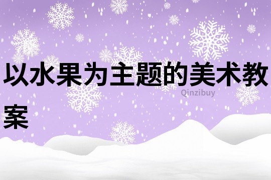 以水果为主题的美术教案