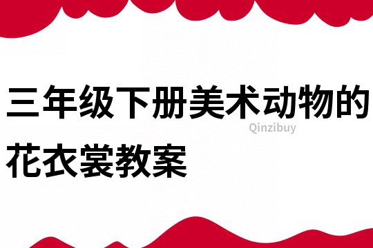 三年级下册美术动物的花衣裳教案