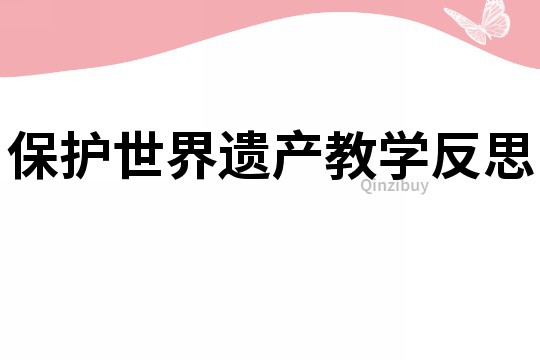 保护世界遗产教学反思