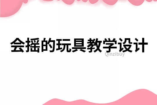 会摇的玩具教学设计