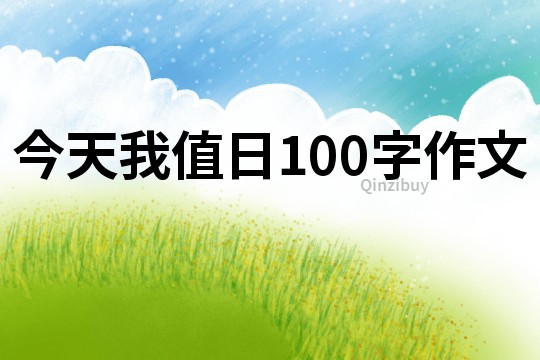 今天我值日100字作文