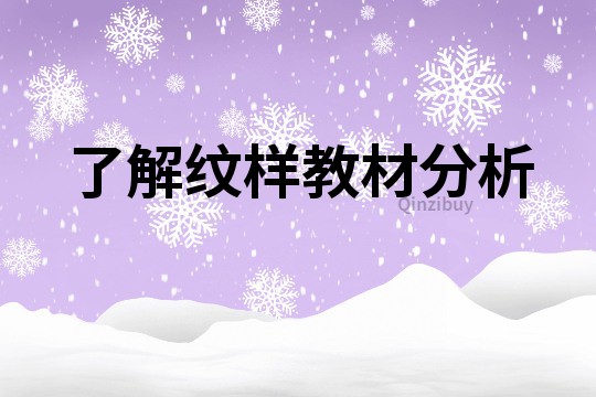 了解纹样教材分析