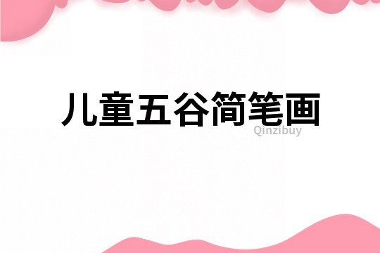 儿童五谷简笔画