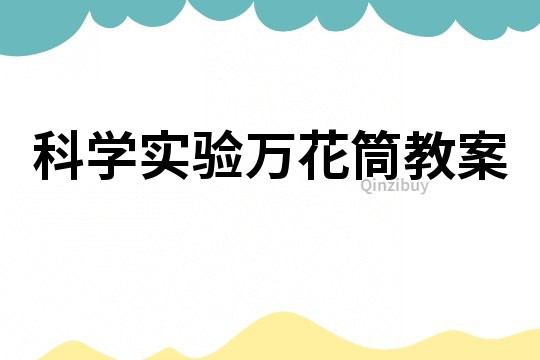 科学实验万花筒教案