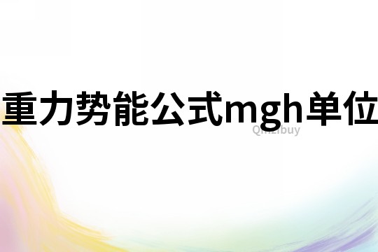 重力势能公式mgh单位