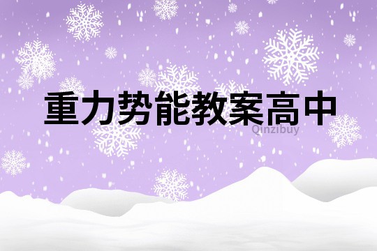 重力势能教案高中