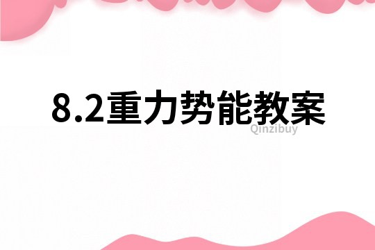 8.2重力势能教案