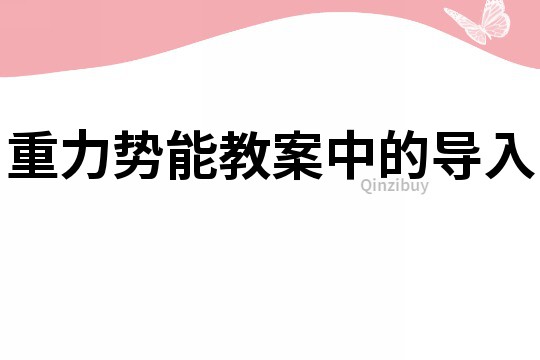 重力势能教案中的导入