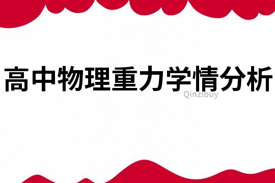 高中物理重力学情分析