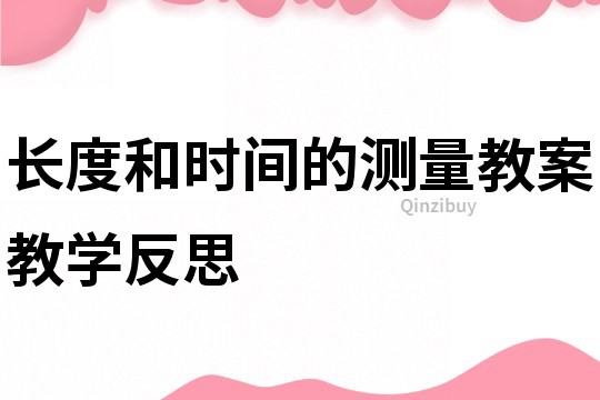 长度和时间的测量教案教学反思