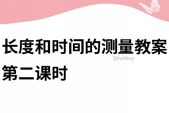 长度和时间的测量教案第二课时