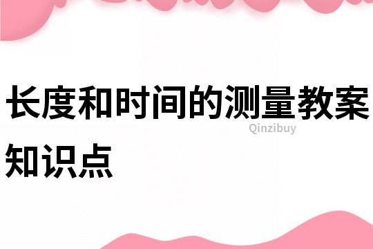 长度和时间的测量教案知识点