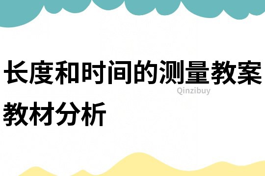 长度和时间的测量教案教材分析