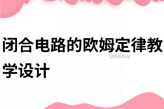 闭合电路的欧姆定律教学设计