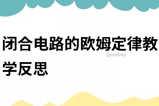 闭合电路的欧姆定律教学反思