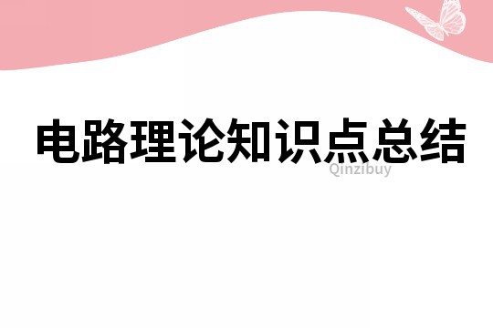 电路理论知识点总结