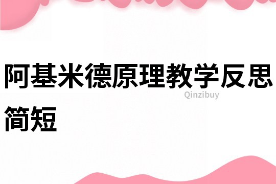 阿基米德原理教学反思简短