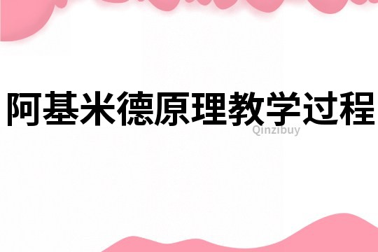 阿基米德原理教学过程