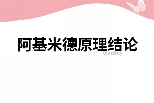 阿基米德原理结论