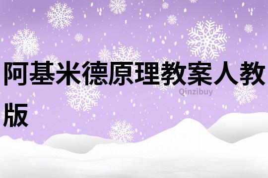 阿基米德原理教案人教版