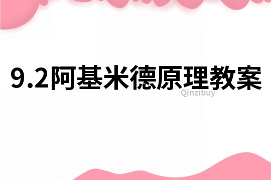 9.2阿基米德原理教案