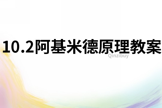 10.2阿基米德原理教案