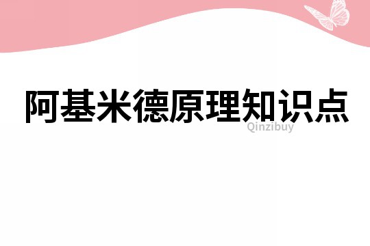 阿基米德原理知识点