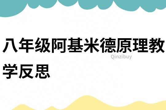 八年级阿基米德原理教学反思