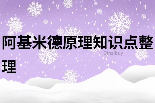 阿基米德原理知识点整理