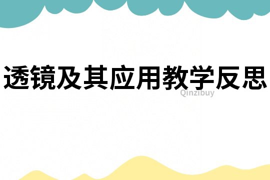 透镜及其应用教学反思