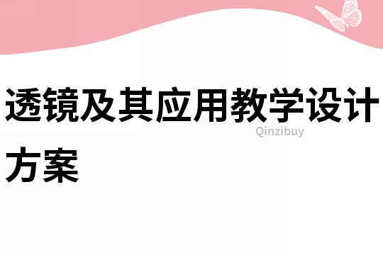 透镜及其应用教学设计方案