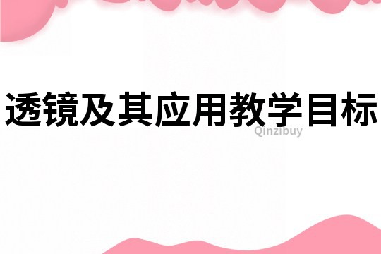 透镜及其应用教学目标