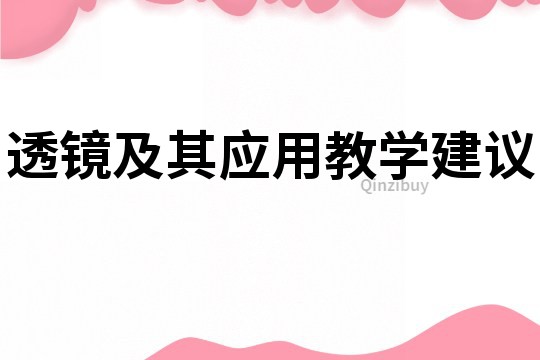 透镜及其应用教学建议