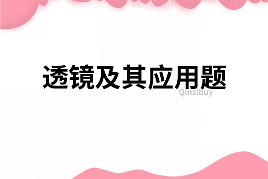 透镜及其应用题