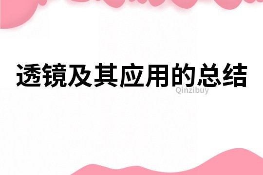 透镜及其应用的总结