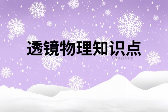 透镜物理知识点