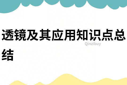 透镜及其应用知识点总结