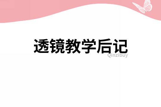 透镜教学后记