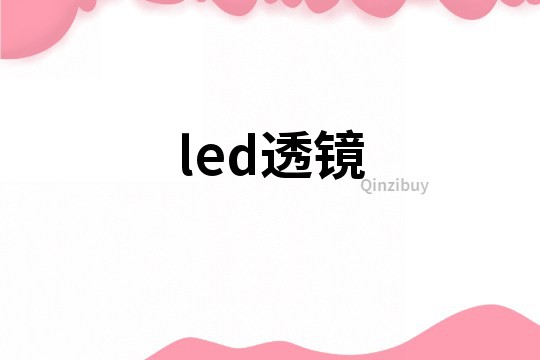 led透镜