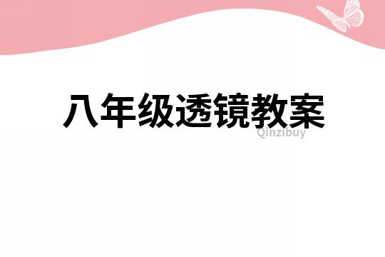 八年级透镜教案