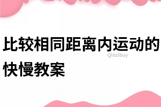 比较相同距离内运动的快慢教案