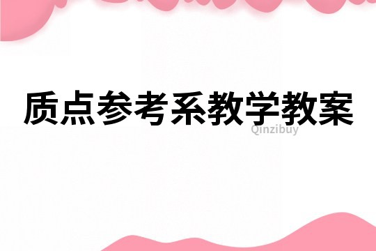 质点参考系教学教案