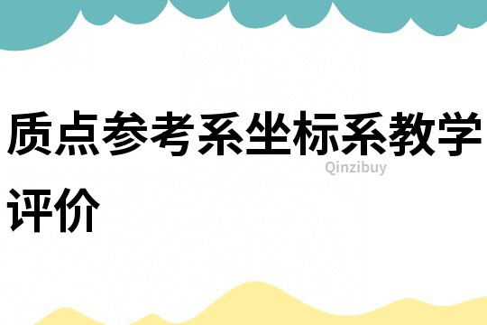 质点参考系坐标系教学评价