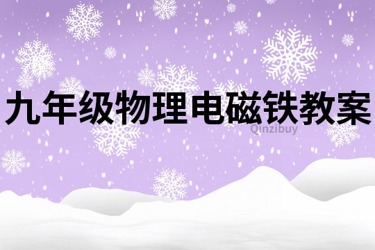 九年级物理电磁铁教案