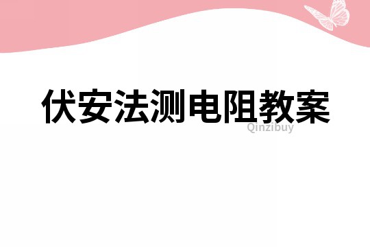 伏安法测电阻教案