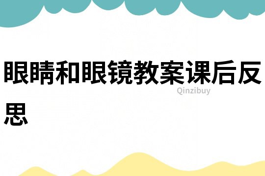 眼睛和眼镜教案课后反思