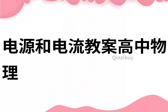 电源和电流教案高中物理